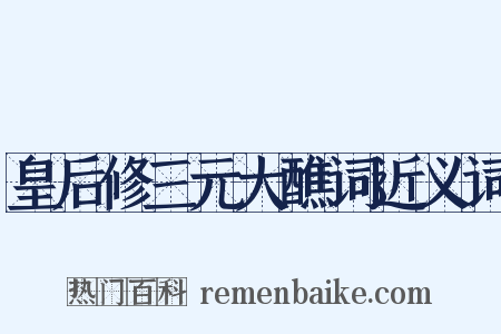 皇后修三元大醮词近义词是什么意思的图片